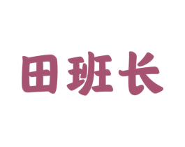 田班长 商标图样