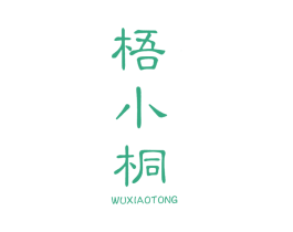 梧小桐 商标图样