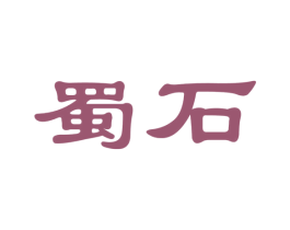 蜀石 商标图样