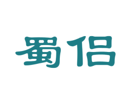 蜀侣 商标图样