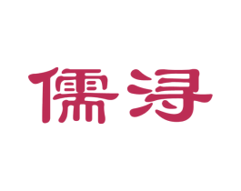 儒浔 商标图样