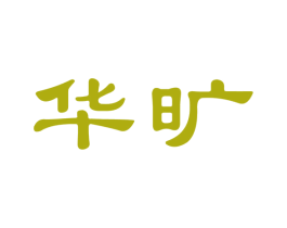 华旷 商标图样