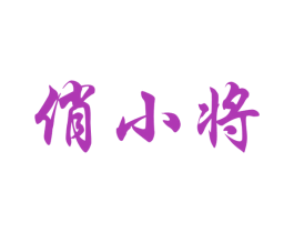 俏小将 商标图样