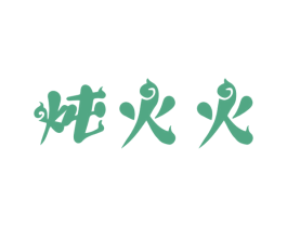 炖火火 商标图样