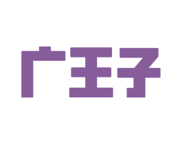 广王子 商标图样