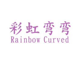 彩虹弯弯 RAINBOW CURVED 商标图样