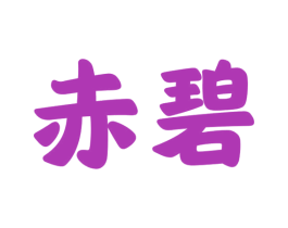 赤碧 商标图样