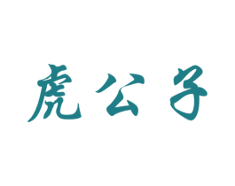 虎公子 商标图样