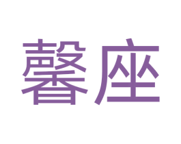 馨座 商标图样