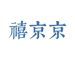 禧京京 商标图样