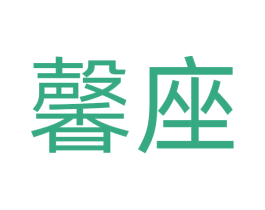 馨座 商标图样