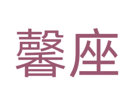 馨座 商标图样