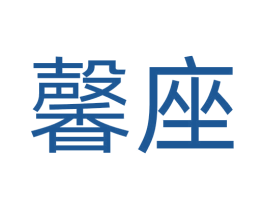 馨座 商标图样