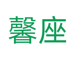 馨座 商标图样