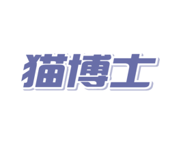 猫博士 商标图样
