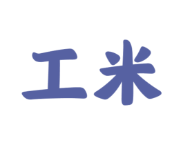 工米 商标图样