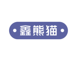 鑫熊猫 商标图样