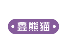 鑫熊猫 商标图样
