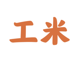 工米 商标图样
