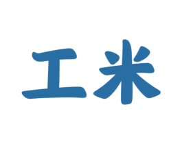 工米 商标图样