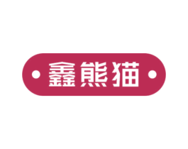 鑫熊猫 商标图样