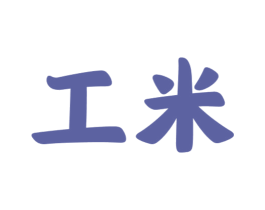 工米 商标图样