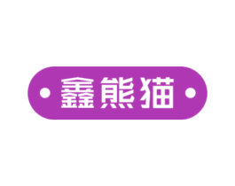 鑫熊猫 商标图样