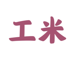 工米 商标图样