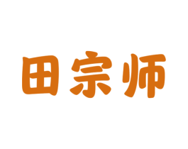 田宗师 商标图样