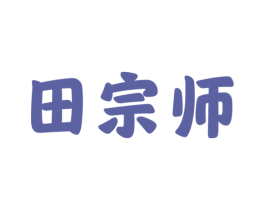 田宗师 商标图样