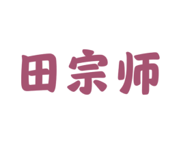 田宗师 商标图样