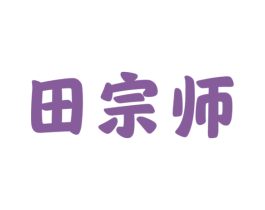 田宗师 商标图样