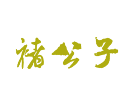 褚公子 商标图样