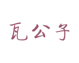 瓦公子 商标图样