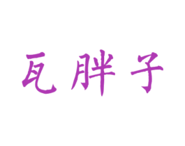 瓦胖子 商标图样