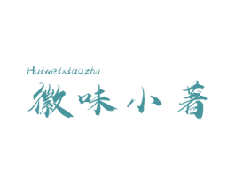 徽味小著 商标图样