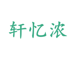 轩忆浓 商标图样