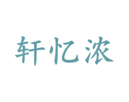 轩忆浓 商标图样