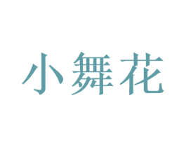 小舞花 商标图样