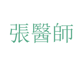张医师 商标图样