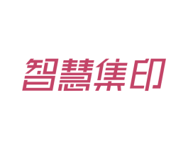 智慧集印 商标图样