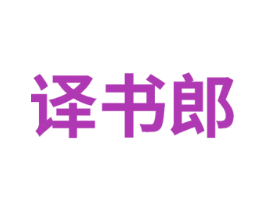 译书郎 商标图样