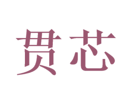 贯芯 商标图样