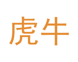 虎牛 商标图样