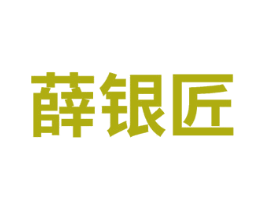 薛银匠 商标图样