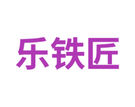 乐铁匠 商标图样
