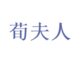 荀夫人 商标图样