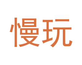 慢玩 商标图样