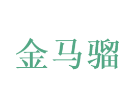 金马骝 商标图样