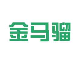 金马骝 商标图样